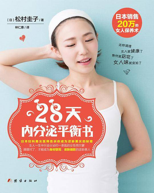 28天内分泌平衡书