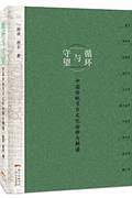 循环与守望：中国传统节日文化诠释与解读