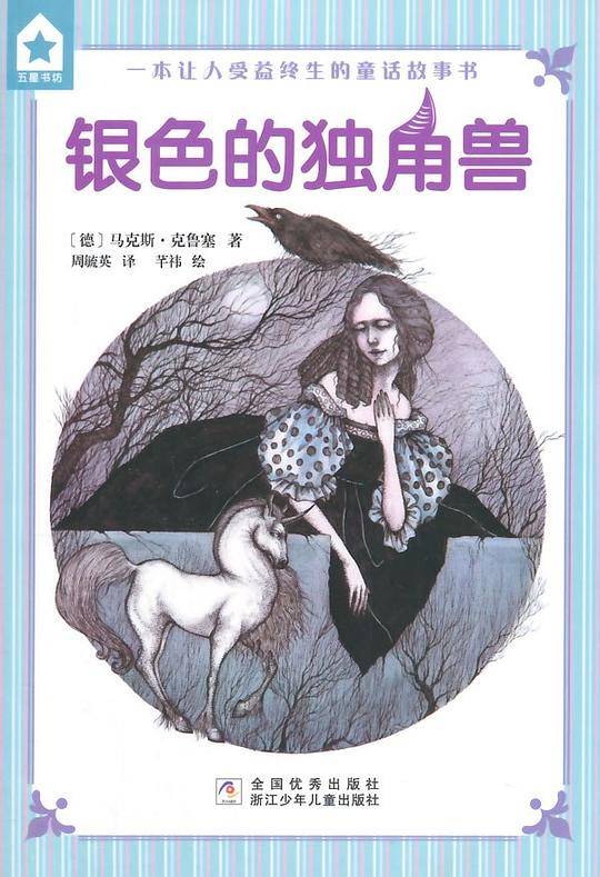 五星书坊：银色的独角兽