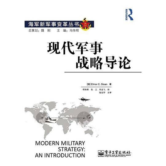 现代军事战略导论