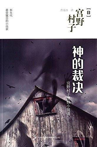 神的裁决