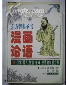漫画论语//东方智典圣书