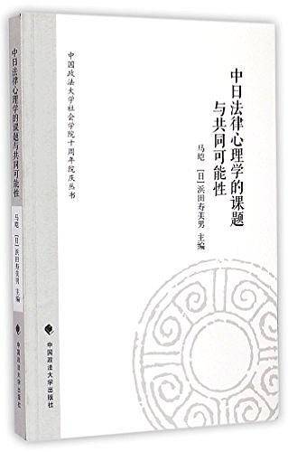 中日法律心理学的课题与共同可能性
