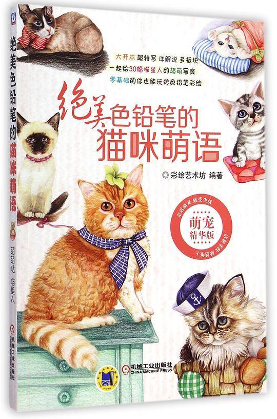 绝美色铅笔的猫咪萌语