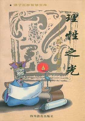理性之光——荀子的智慧