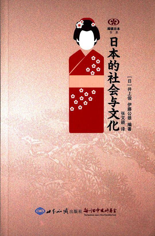 日本的社会与文化