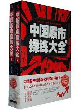 中国股市操练大全