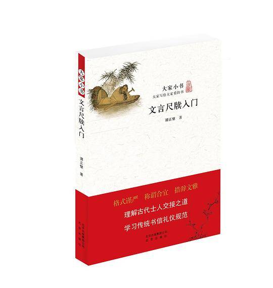大家小书  文言尺牍入门