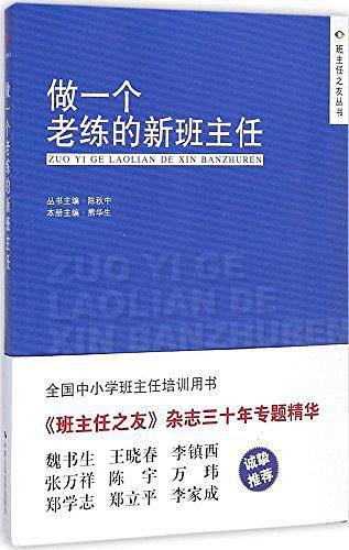 做一个老练的新班主任
