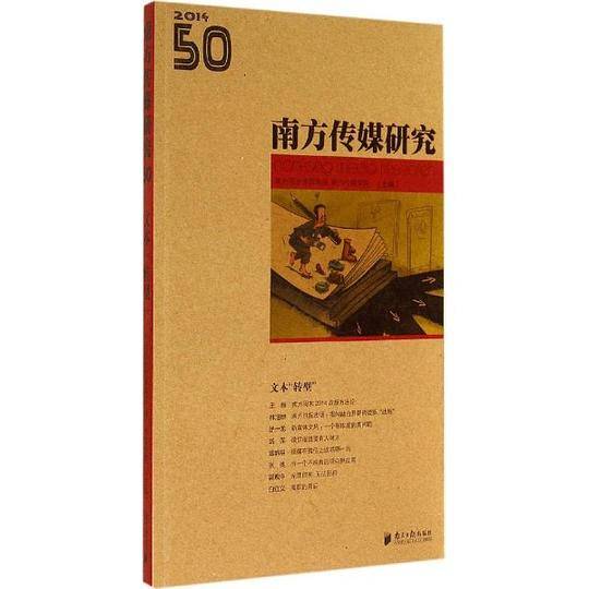 南方传媒研究50：文本转型