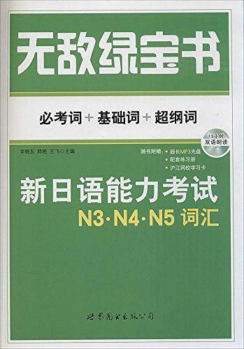 无敌绿宝书——新日语能力考试N3、N4、N5词汇