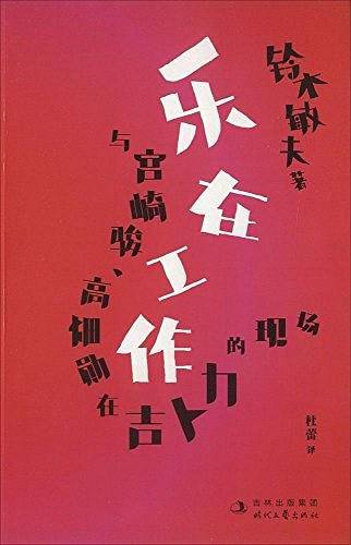 乐在工作·与宫崎骏、高畑勋咋吉卜力的现场