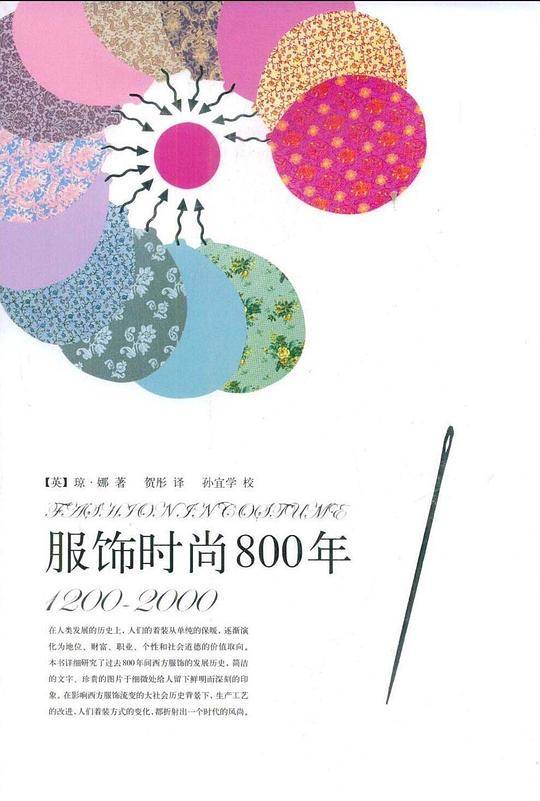 服饰时尚800年：1200--2000