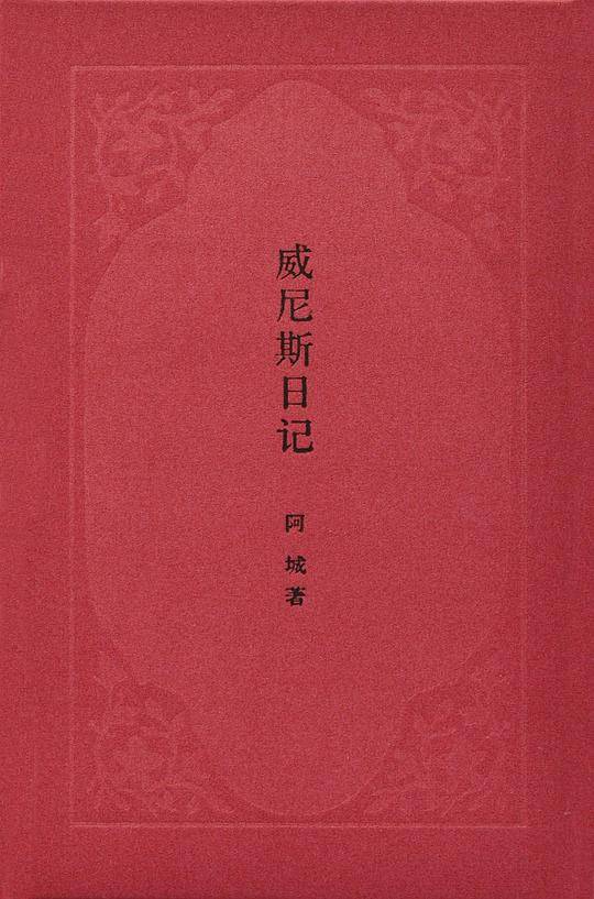 威尼斯日记