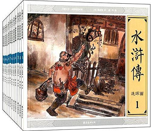 大图大字・水浒传连环画