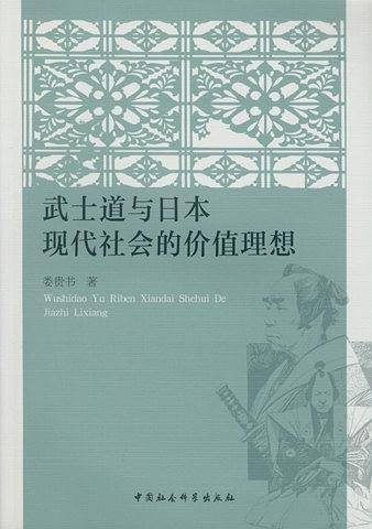 武士道与日本现代社会的价值理想