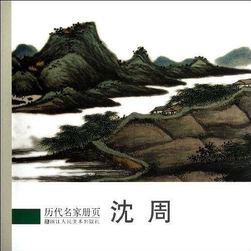 沈周-历代名家册页