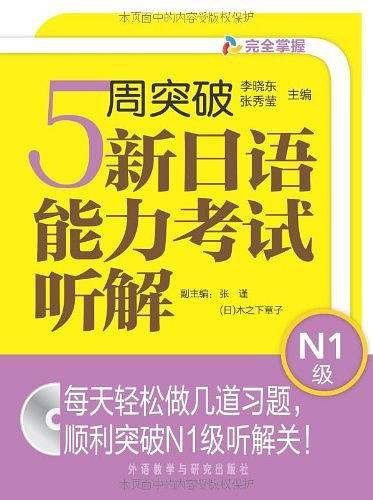 5周突破新日语能力考试听解