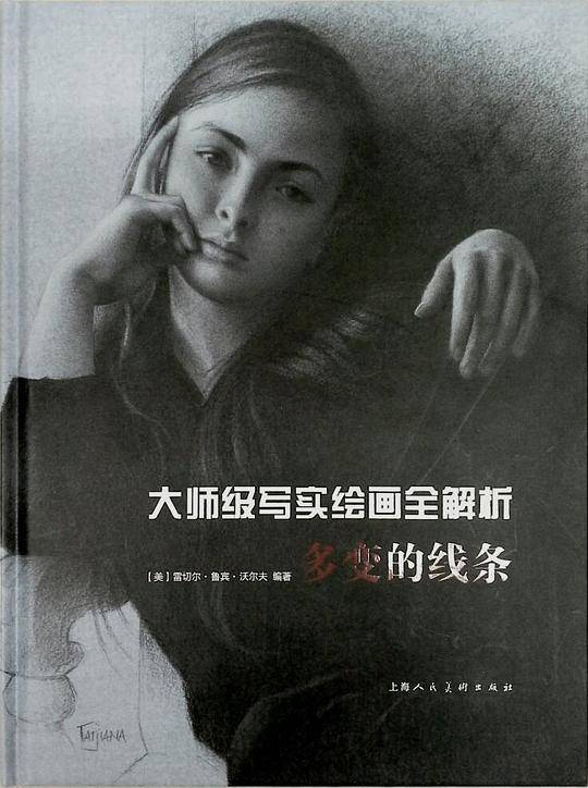 大师级写实绘画全解析：多变的线条