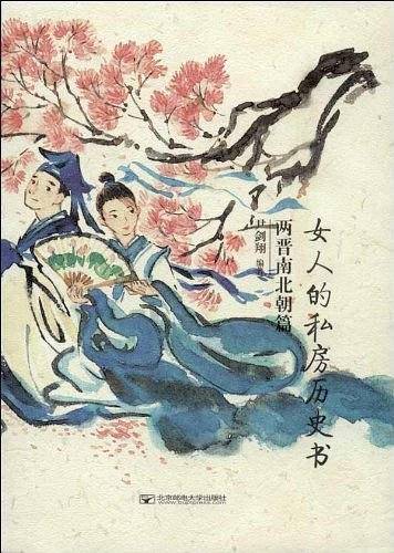 女人的私房历史书：两晋南北朝篇