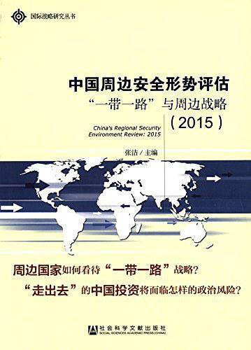 中国周边安全形势评估