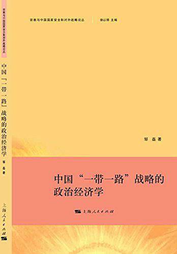 中国“一带一路”战略的政治经济学