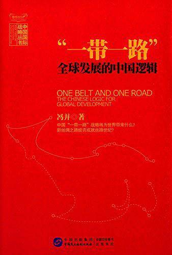 “一带一路”：全球发展的中国逻辑