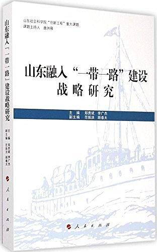 山东融入"一带一路"建设战略研究
