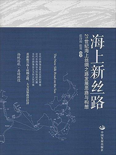 海上新丝路