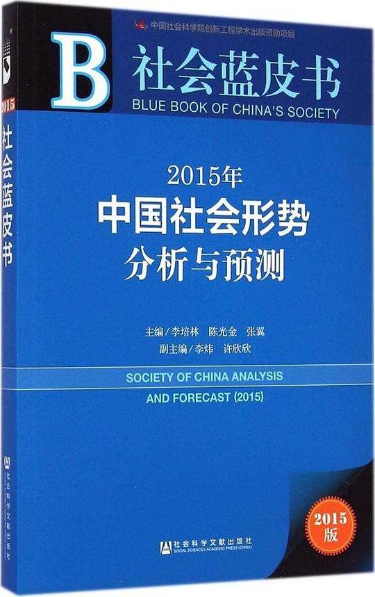 社会蓝皮书:2015年中国社会形势分析与预测