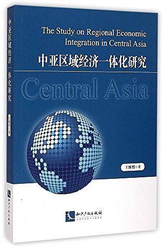 中亚区域经济一体化研究