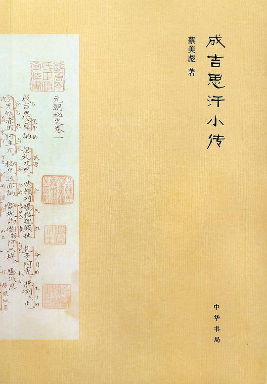 成吉思汗小传