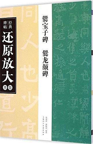 经典碑帖还原放大集萃