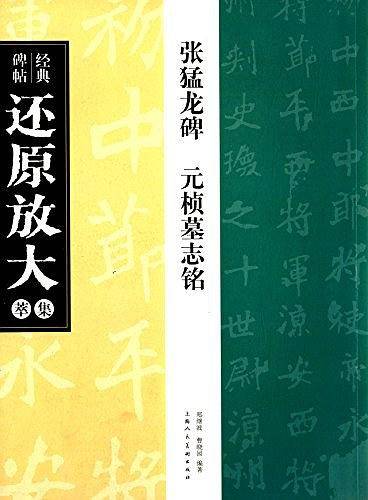 经典碑帖还原放大集萃