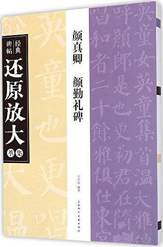 颜真卿 颜勤礼碑---经典碑帖还原放大集萃