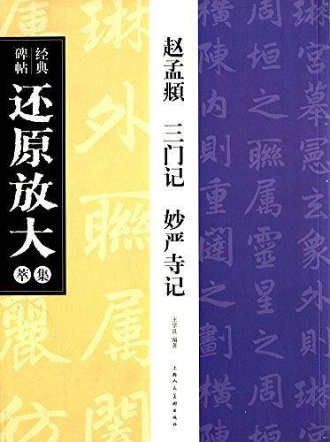 赵孟?三门记妙严寺记