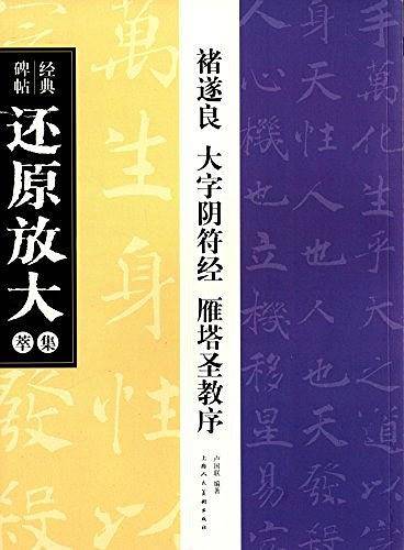 褚遂良 大字阴符经 雁塔圣教序---经典碑帖还原放大集萃