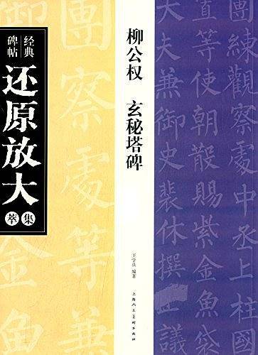 柳公权 玄秘塔碑---经典碑帖还原放大集萃