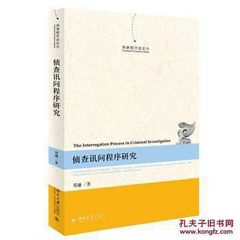 侦查讯问程序研究