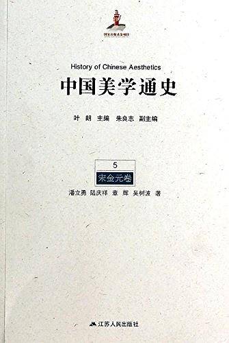 中国美学通史(第5卷):宋金元卷