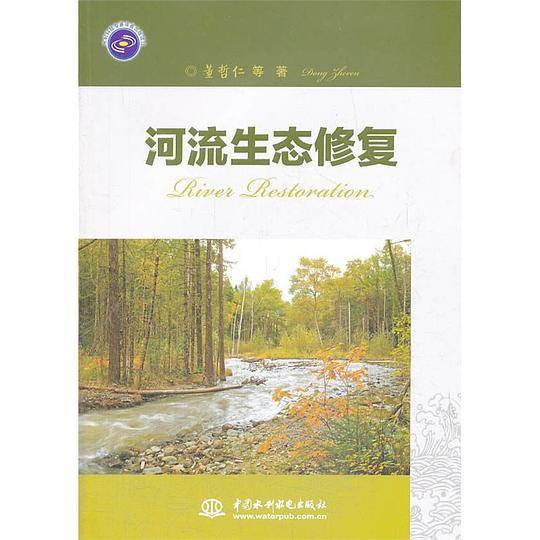 河流生态修复