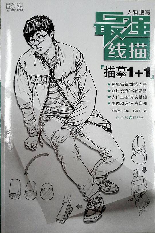 最强线描――人物速写?描摹1+1