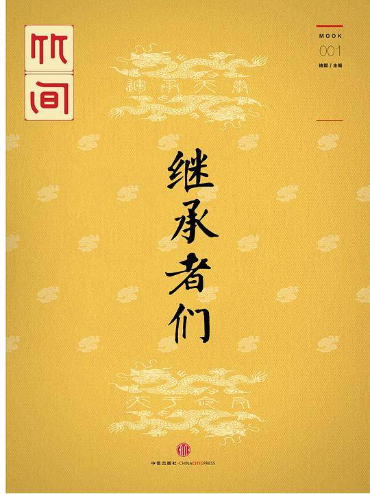 继承者们