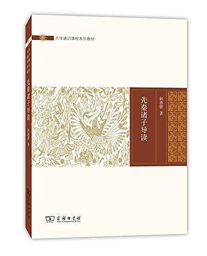 先秦诸子导读
