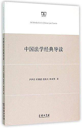 中国法学经典导读