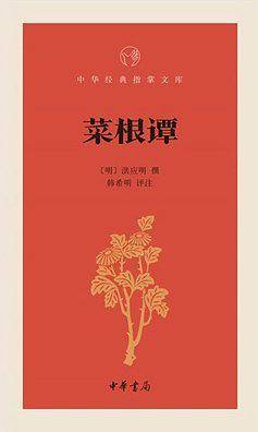 菜根谭-中华经典指掌文库