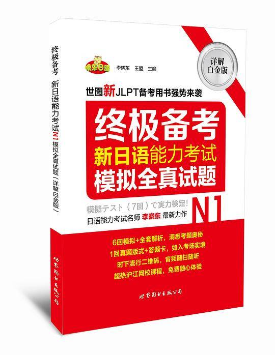 终极备考 新日语能力考试N1模拟全真试题（详解白金版・正本+别册）