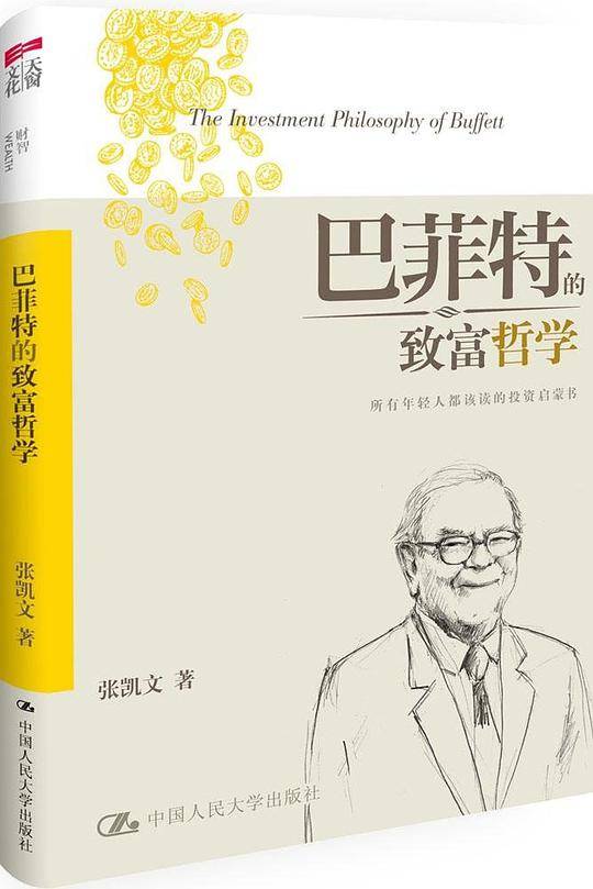 巴菲特的致富哲学