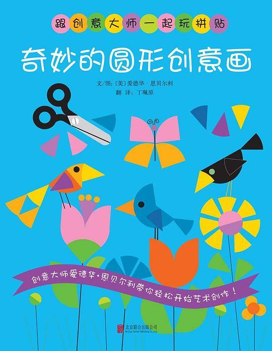 奇妙的圆形创意画