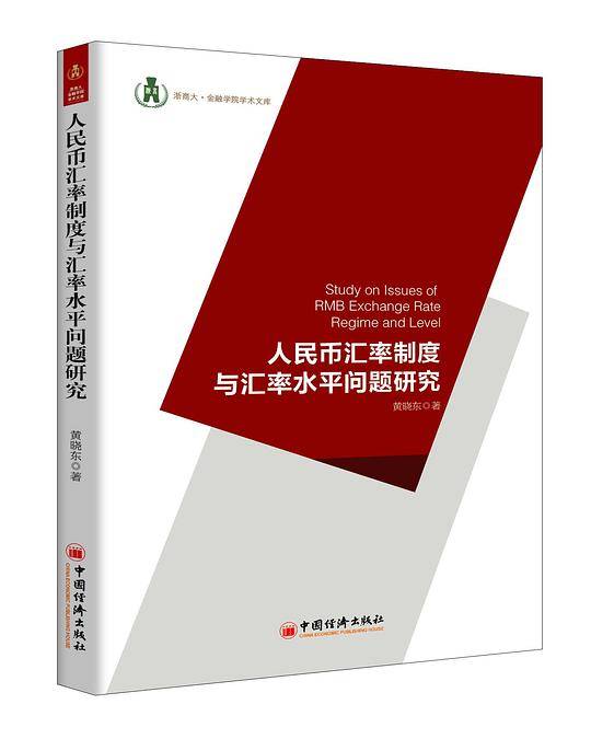 人民币汇率制度与汇率水平问题研究